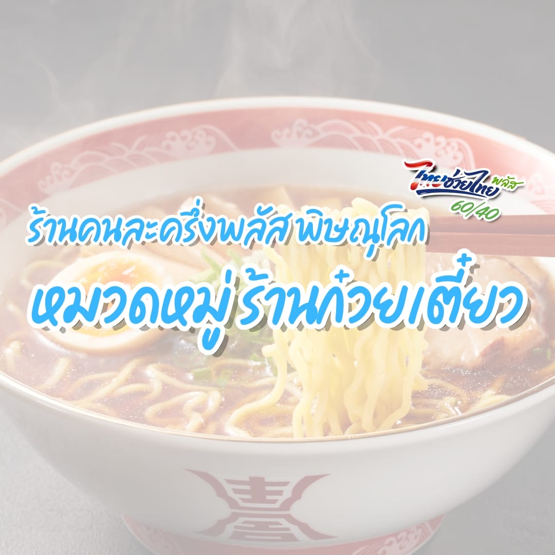 ร้านคนละครึ่งพลัส พิษณุโลก หมวดร้านก๋วยเตี๋ยว