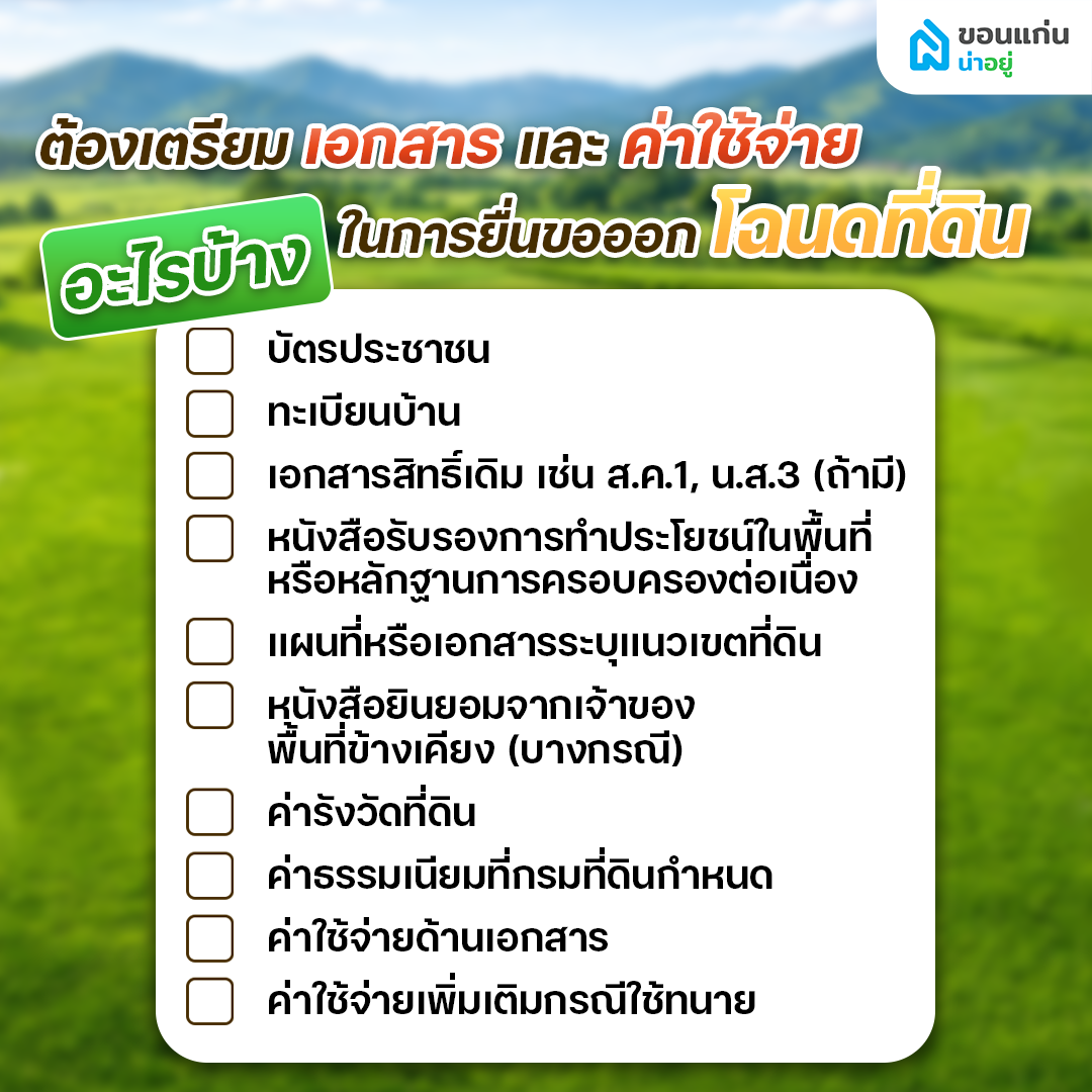 ต้องเตรียมเอกสารและค่าใช้จ่ายอะไรบ้าง ในการยื่นขอออกโฉนดที่ดิน?