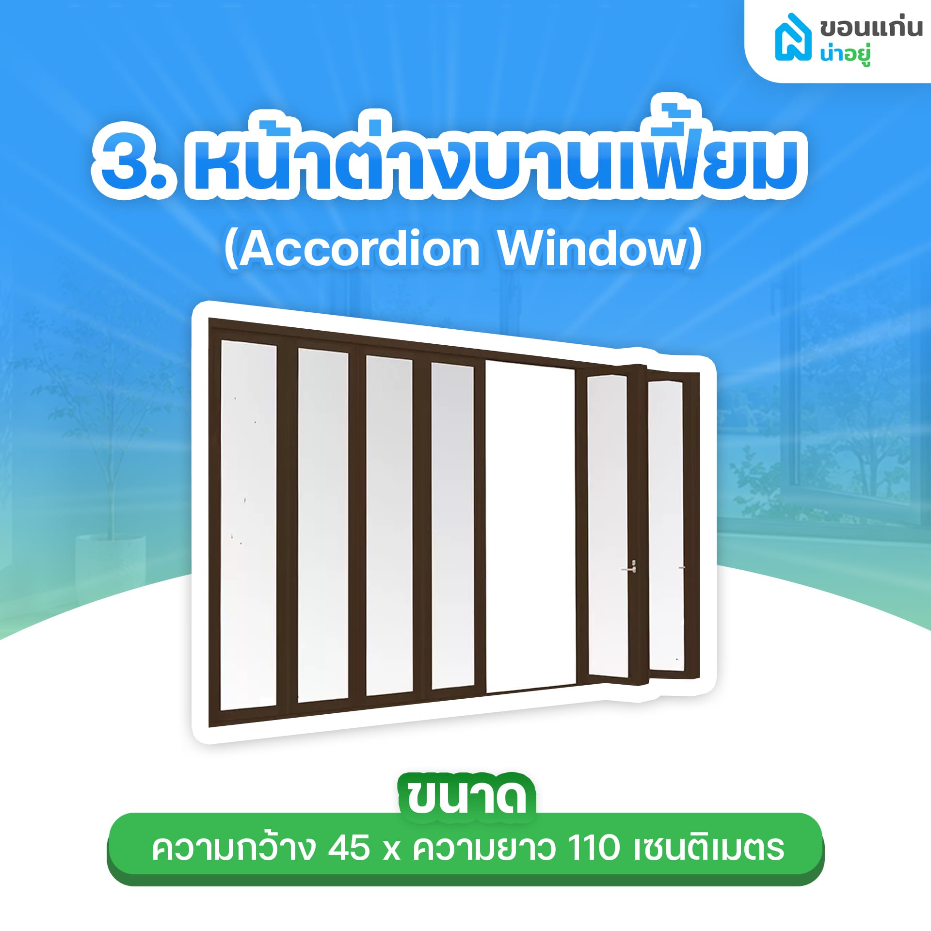 หน้าต่างบานเฟี้ยม (Accordion Window)