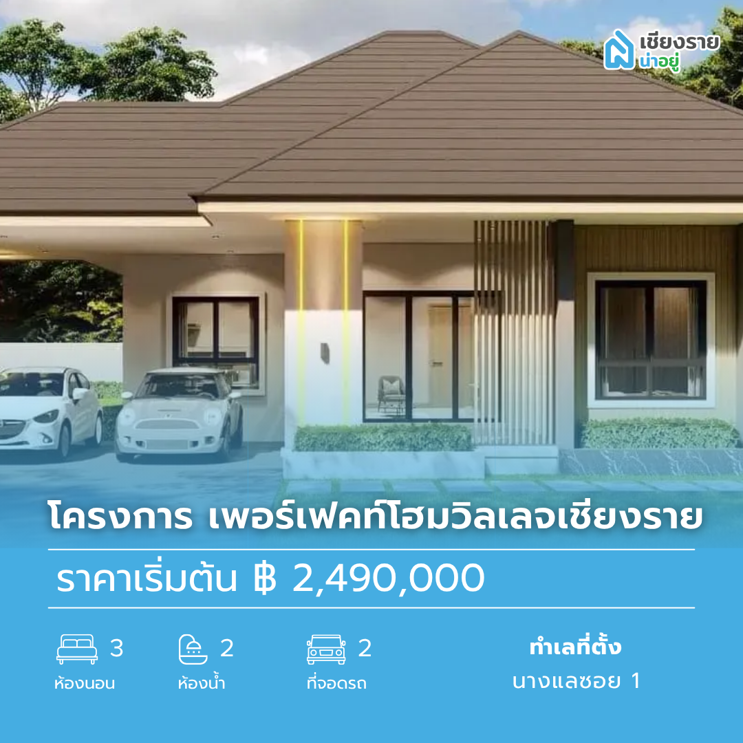 โครงการ เพอร์เฟคท์โฮมวิลเลจเชียงราย