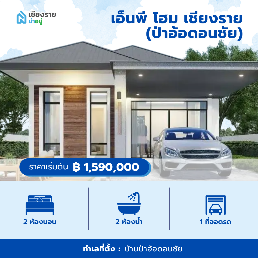 เอ็นพี โฮม เชียงราย (ป่าอ้อดอนชัย)