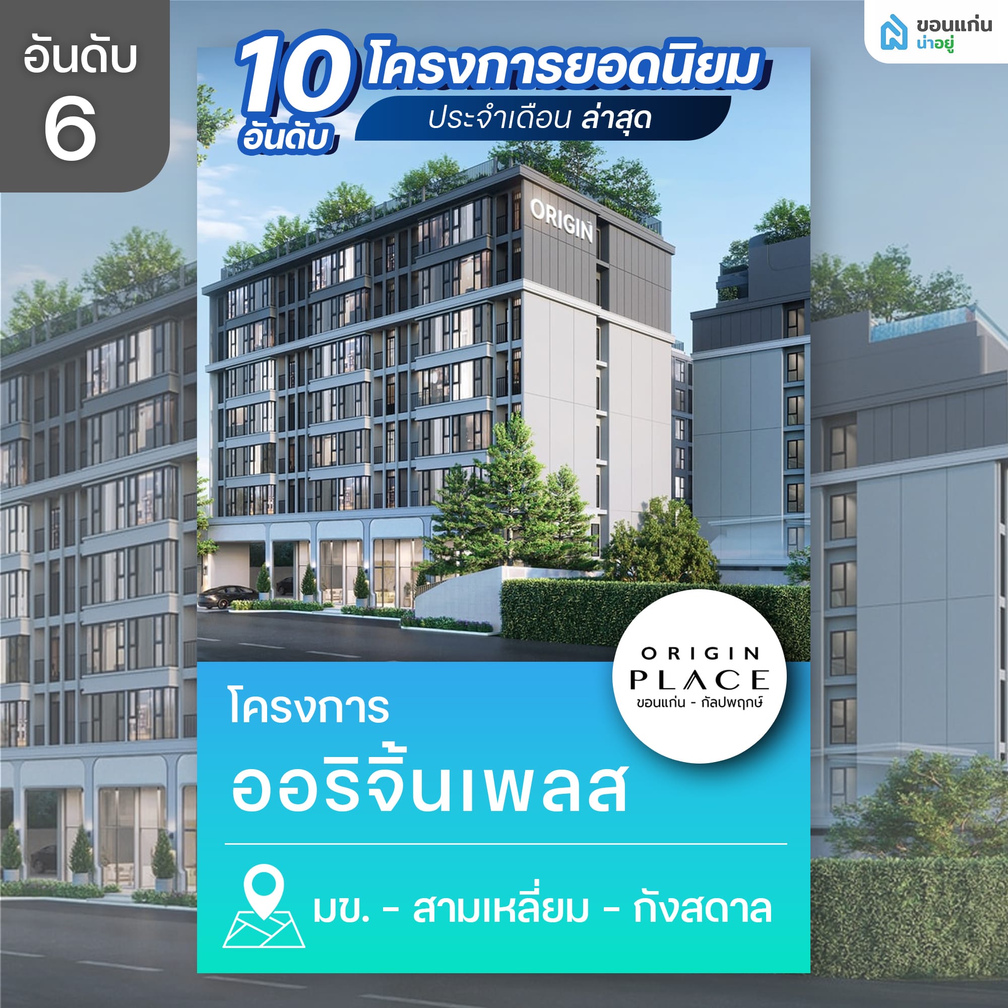 10 อันดับโครงการบ้านและคอนโดขอนแก่นยอดนิยม