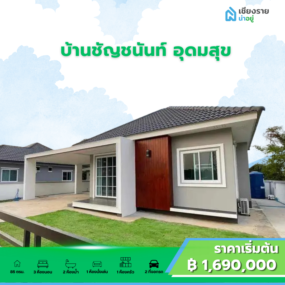 บ้านชัญชนันท์ อุดมสุข