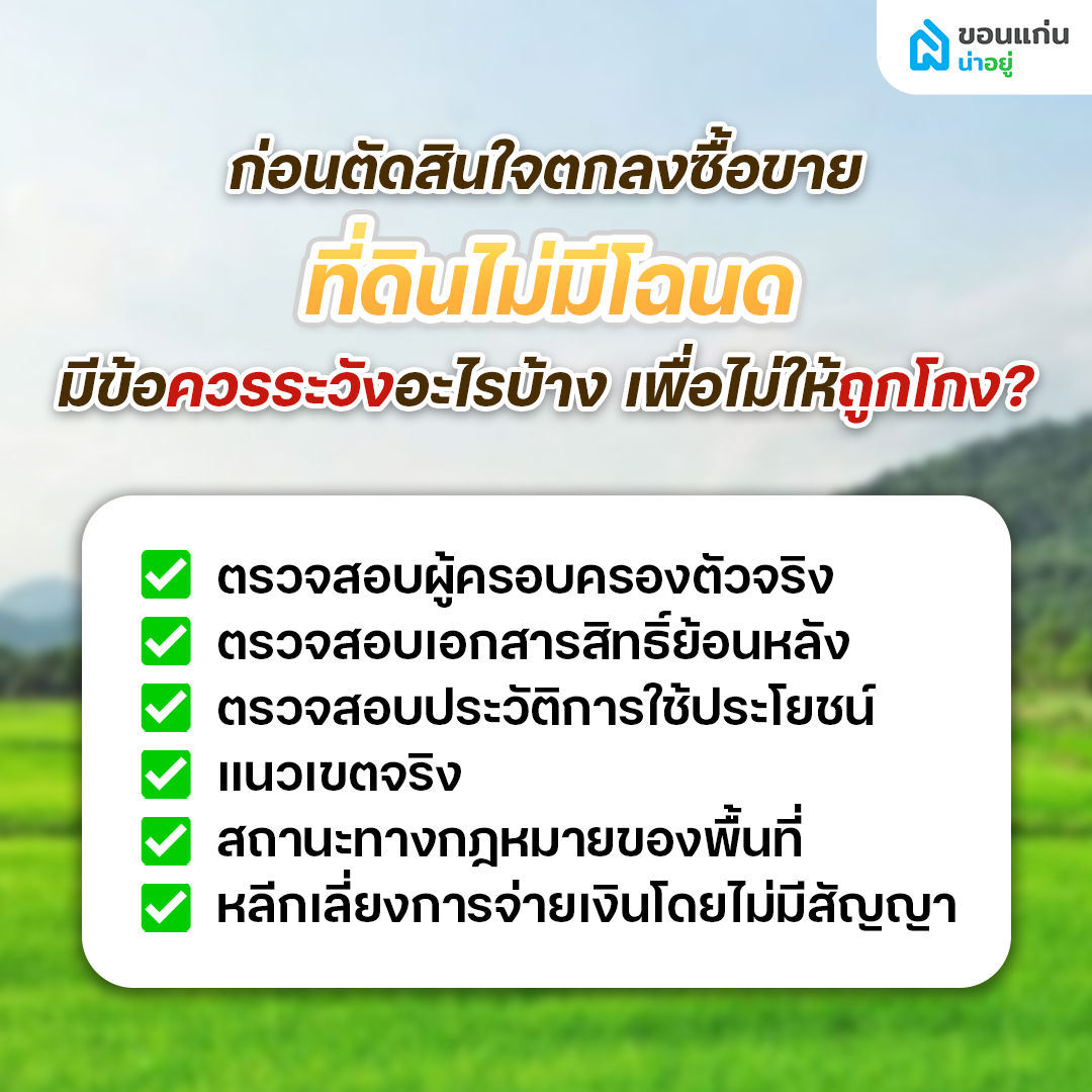 ก่อนตัดสินใจตกลงซื้อขายที่ดินไม่มีโฉนด มีข้อควรระวังอะไรบ้างเพื่อไม่ให้ถูกโกง?