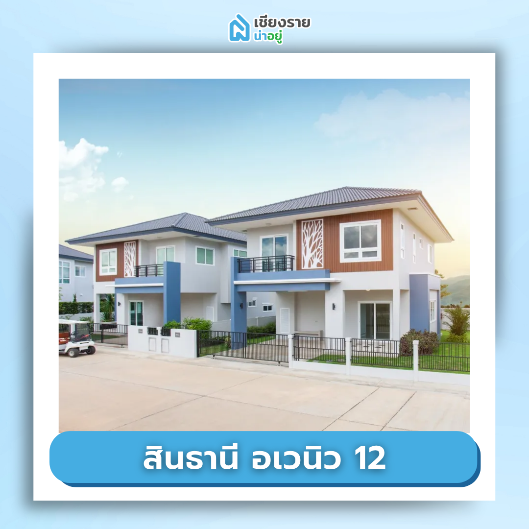 สินธานี อเวนิว 12