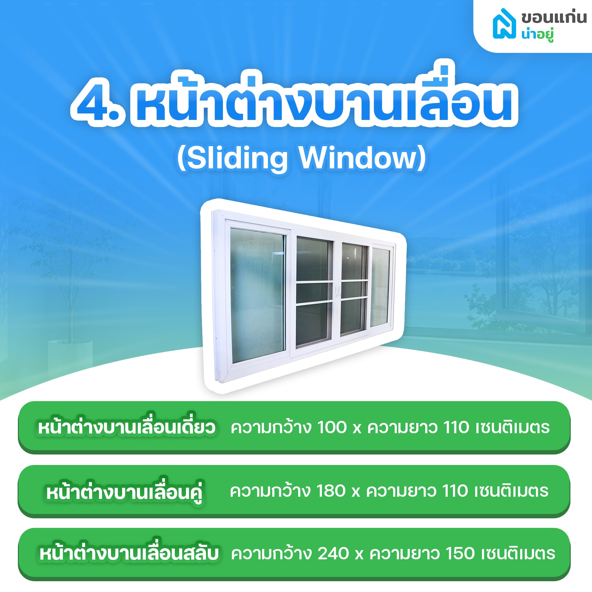 หน้าต่างบานเลื่อน (Sliding Window)