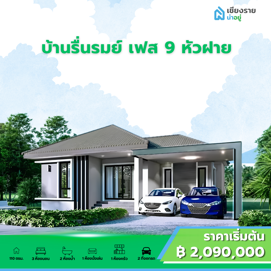 บ้านรื่นรมย์ เฟส 9 หัวฝาย