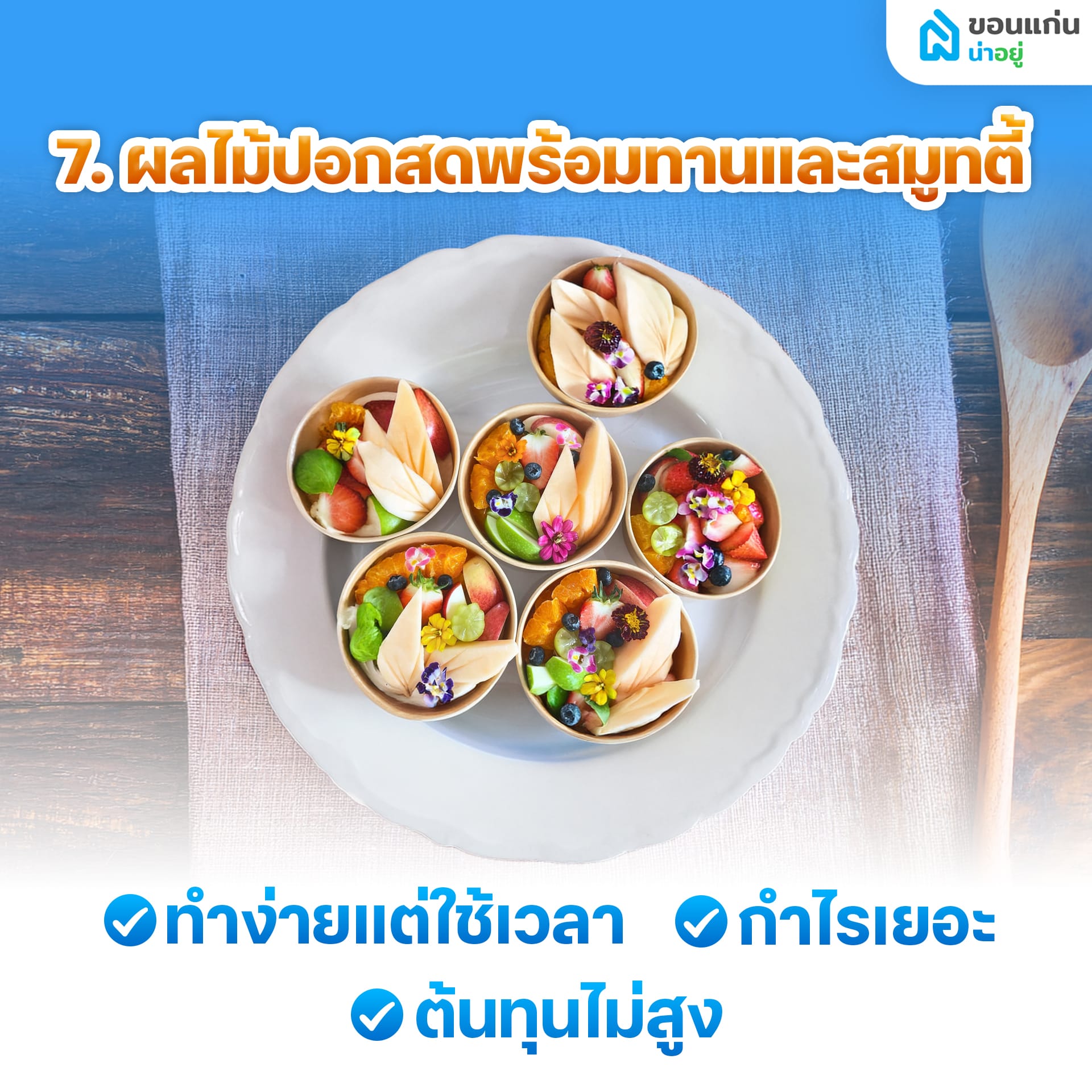 อยู่บ้านเฉยๆ ทําอะไรขายดี ให้มีเงินเข้ากระเป๋าทุกวัน?