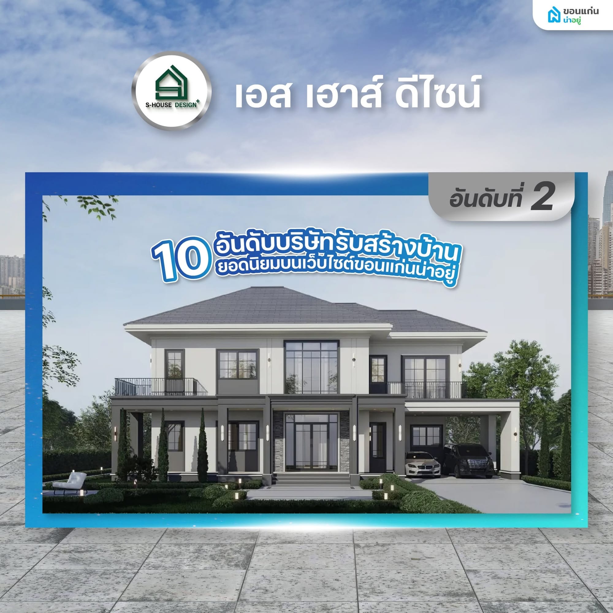บริษัท เอส-เฮ้าส์ ดีไซน์ จำกัด