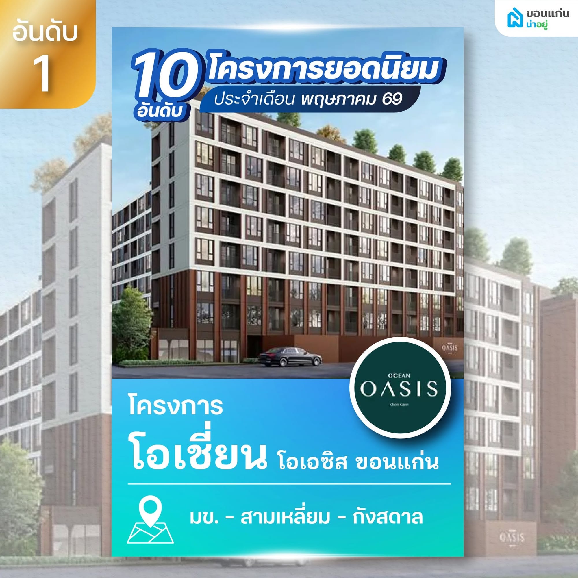 10 อันดับโครงการบ้านและคอนโดขอนแก่นยอดนิยม