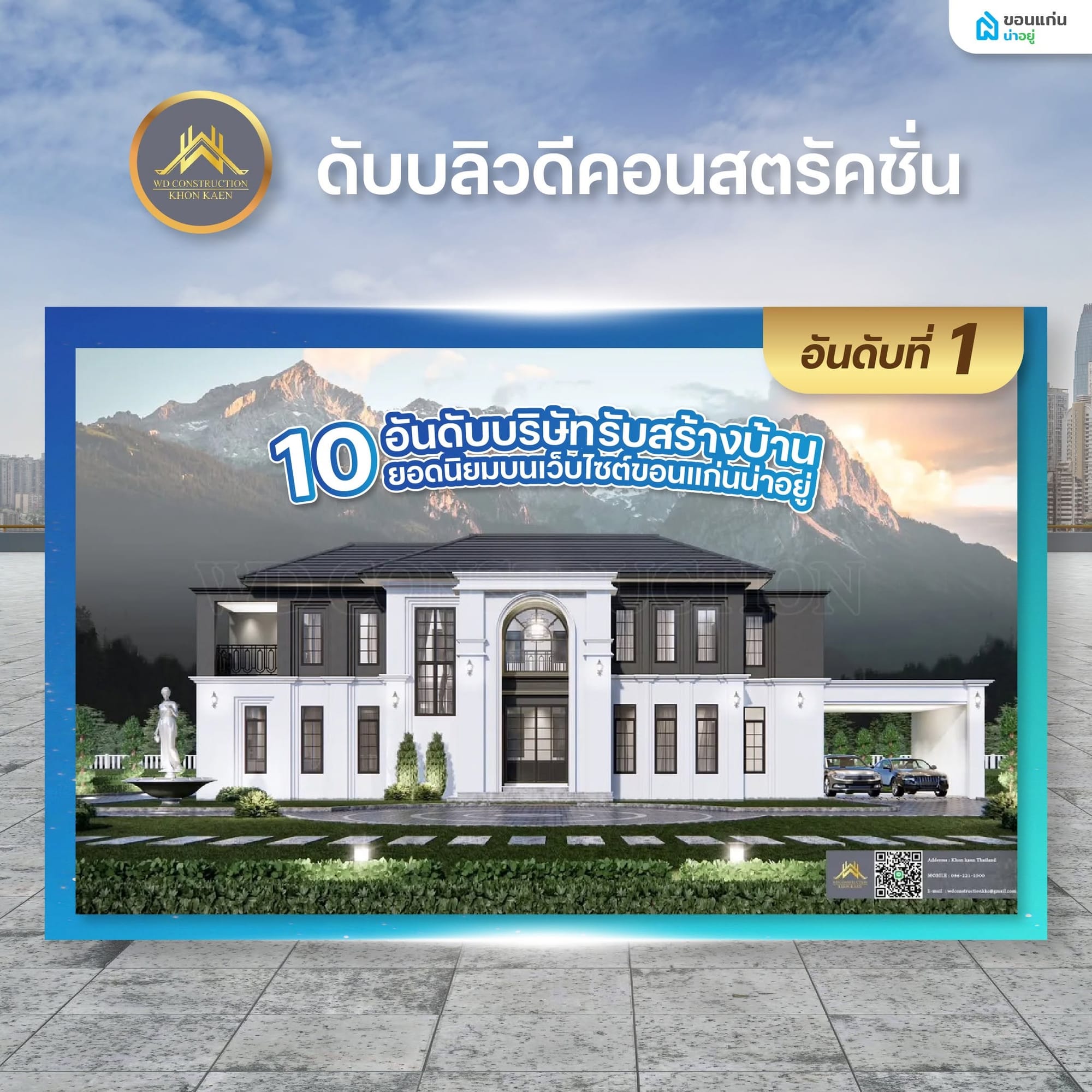 บริษัท ดับบลิว​ดี คอนสตรัคชั่นขอนแก่น จำกัด