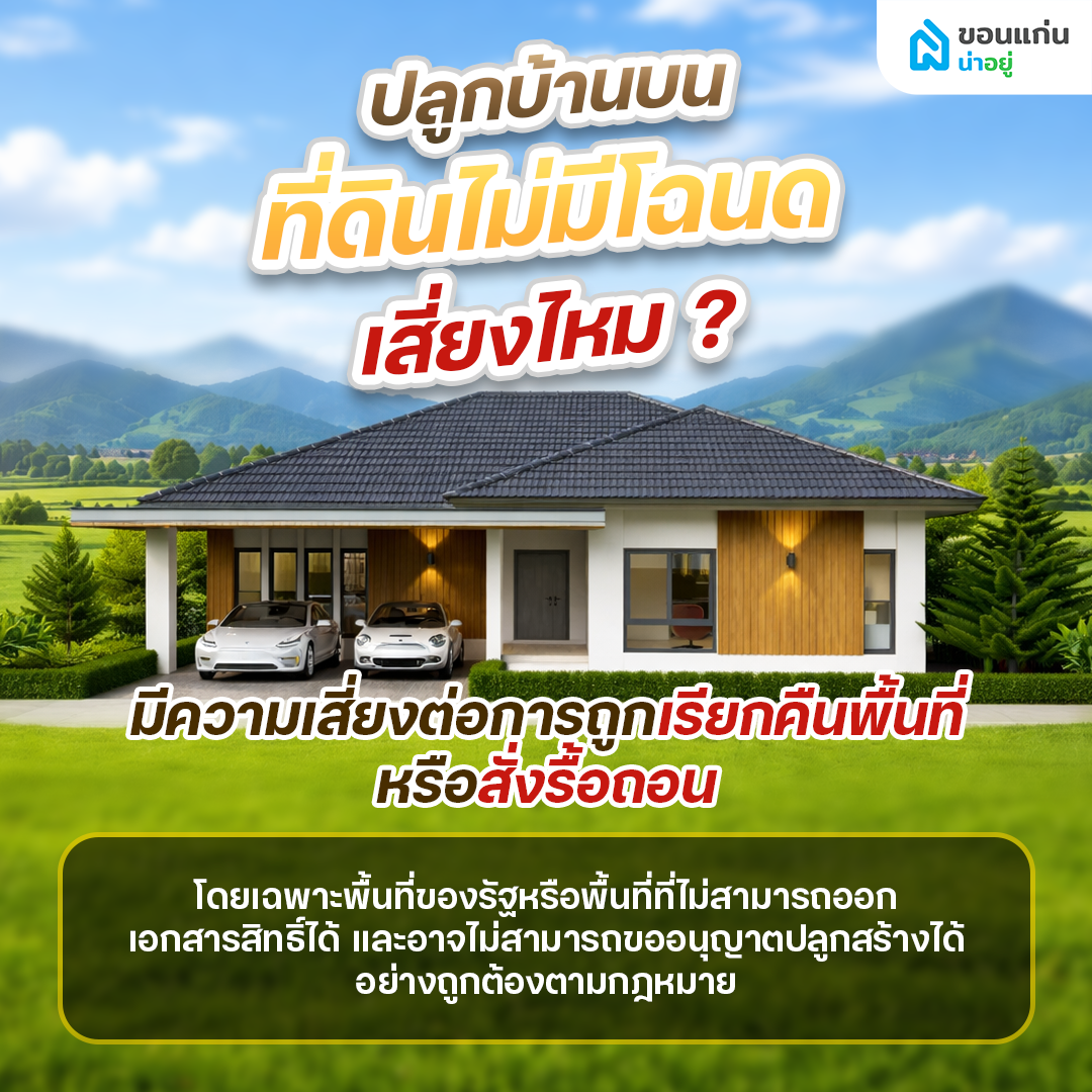 การปลูกสร้างที่อยู่อาศัยบนที่ดินไม่มีโฉนด เสี่ยงต่อการถูกยึดพื้นที่คืนหรือไม่?