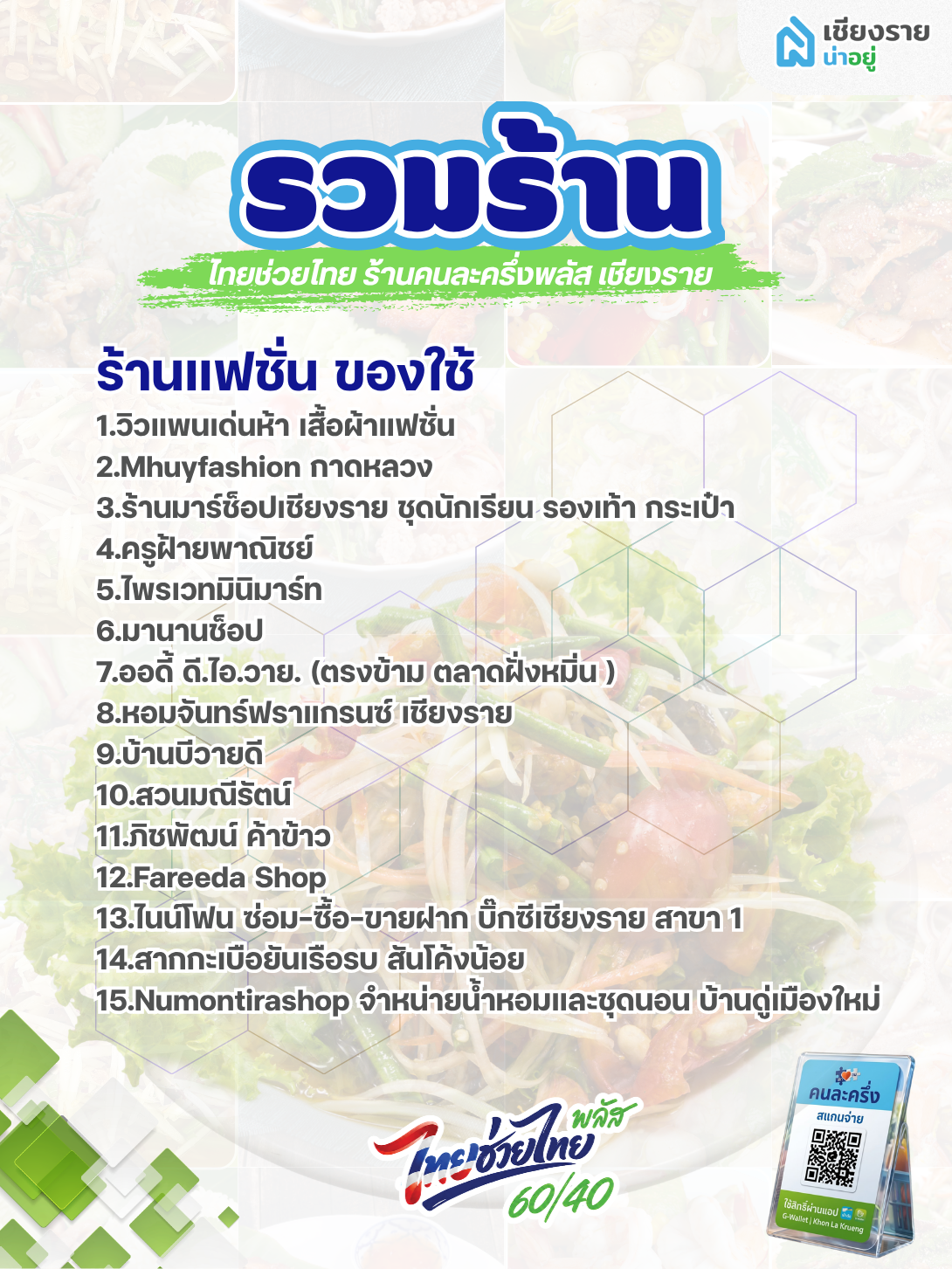 แฟชั่นร้านคนละครึ่งพลัสเชียงราย