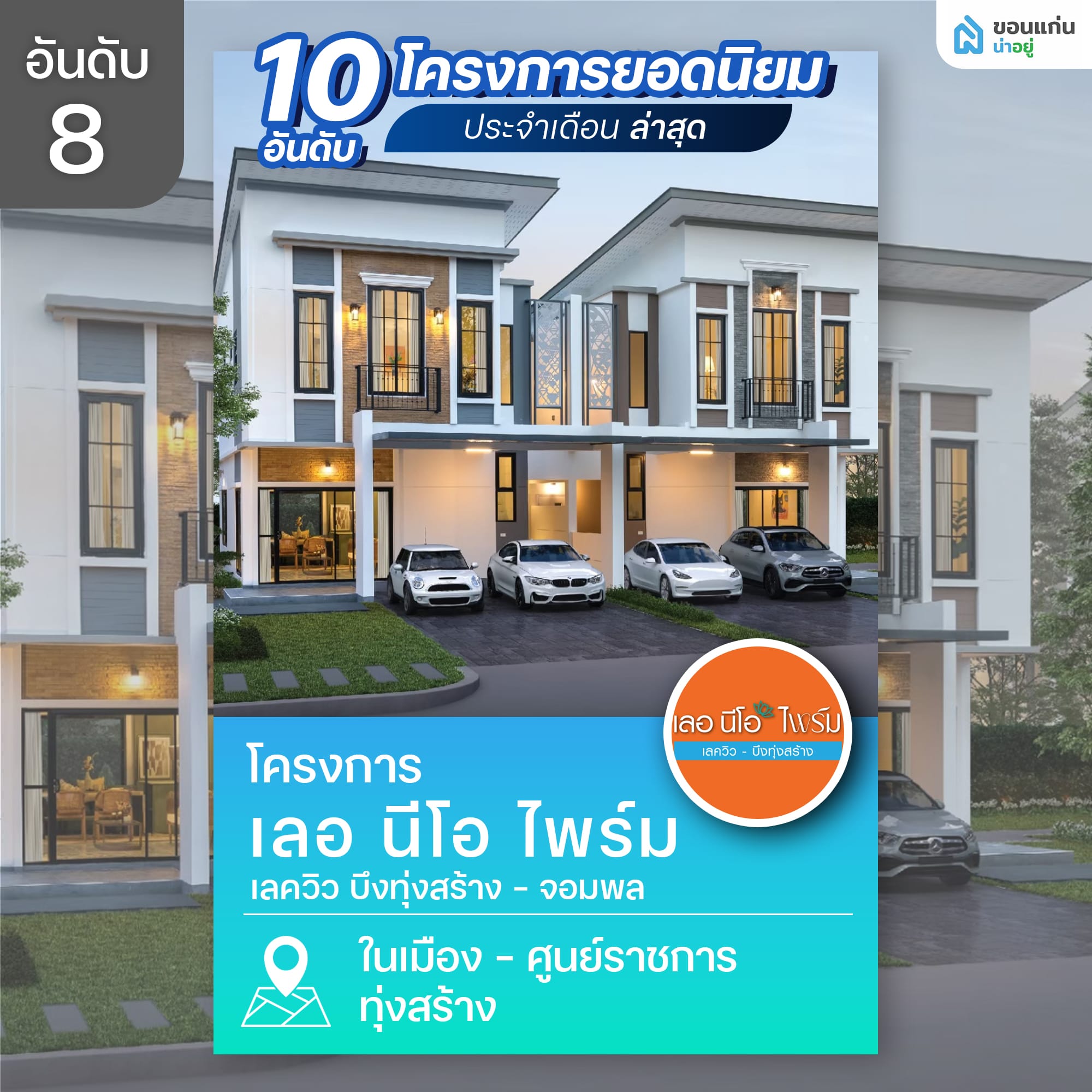 10 อันดับโครงการบ้านและคอนโดขอนแก่นยอดนิยม