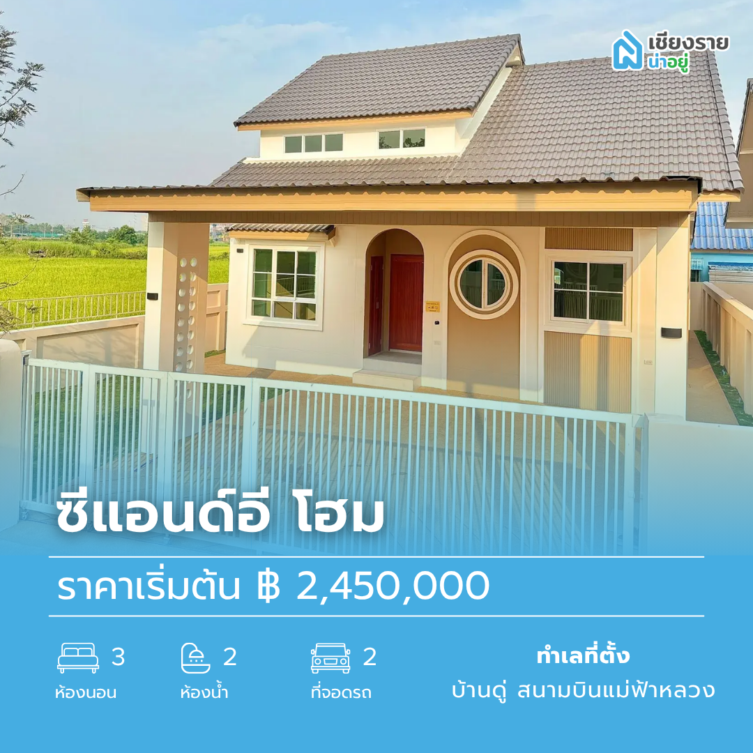 ซีแอนด์อี โฮม