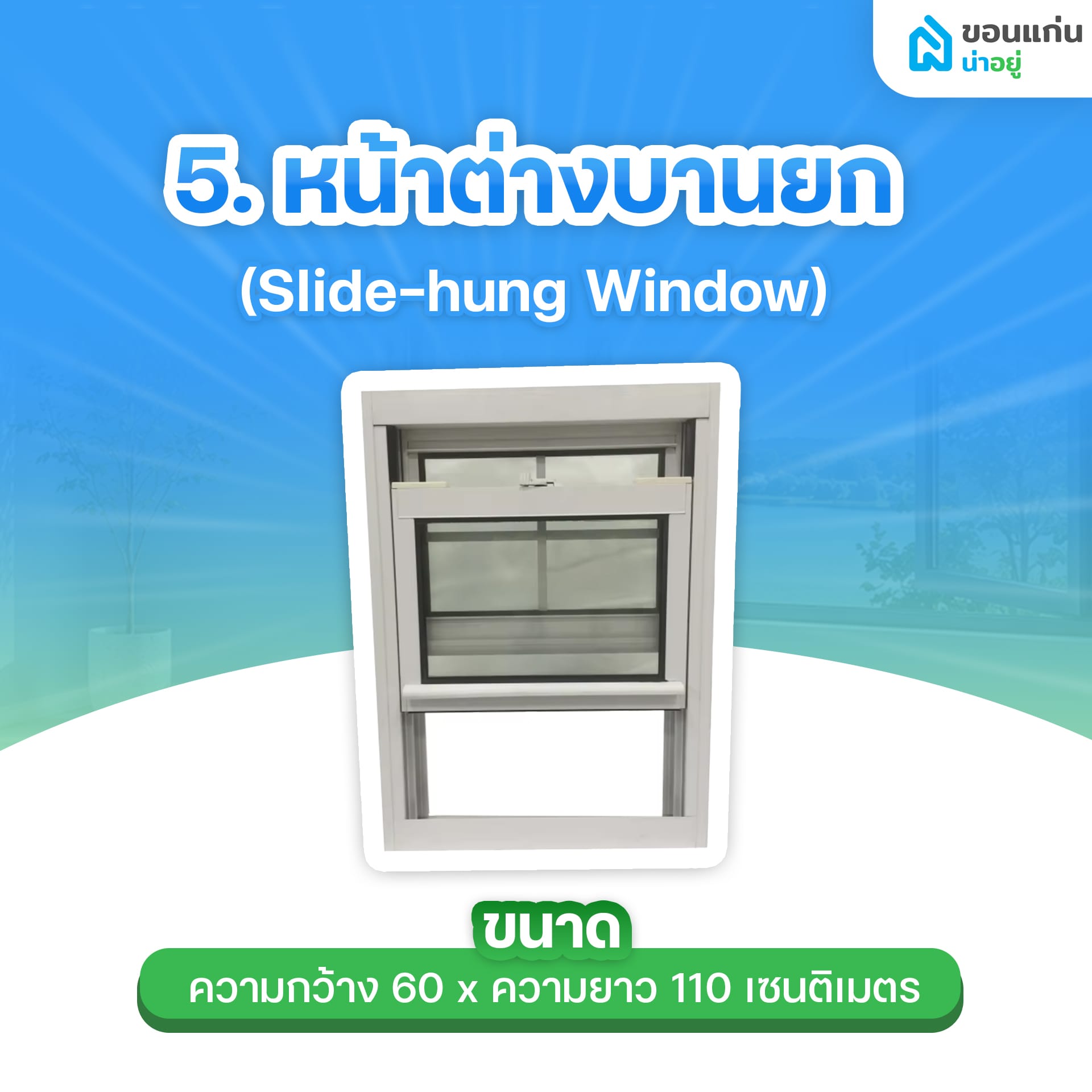 หน้าต่างบานยก (Slide-hung Window)