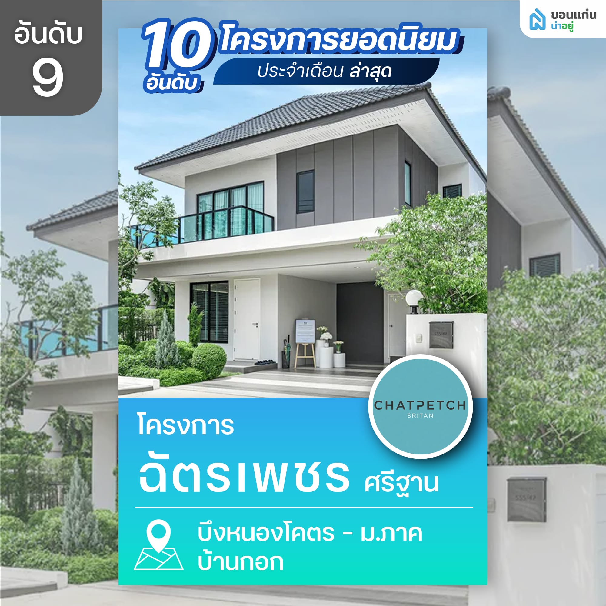 10 อันดับโครงการบ้านและคอนโดขอนแก่นยอดนิยม