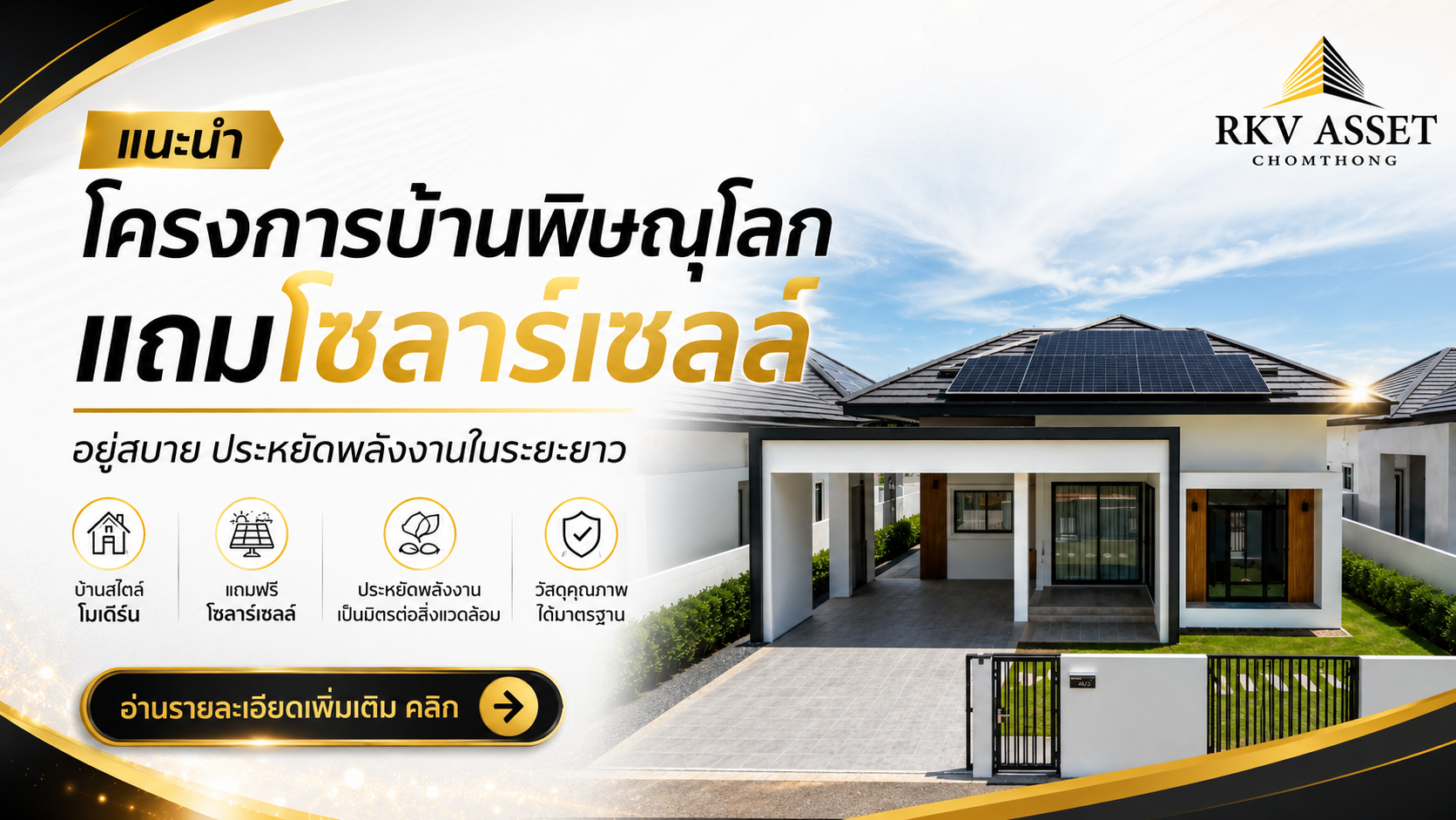 แนะนำโครงการบ้านพิษณุโลก แถมโซลาร์เซลล์ อยู่สบาย ประหยัดพลังงานในระยะยาว