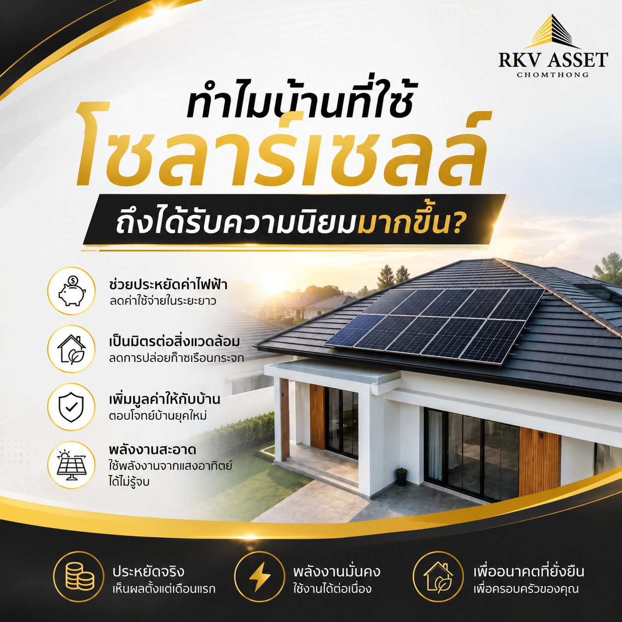 ทำไมบ้านที่ใช้โซลาร์เซลล์ ถึงได้รับความนิยมมากขึ้น?