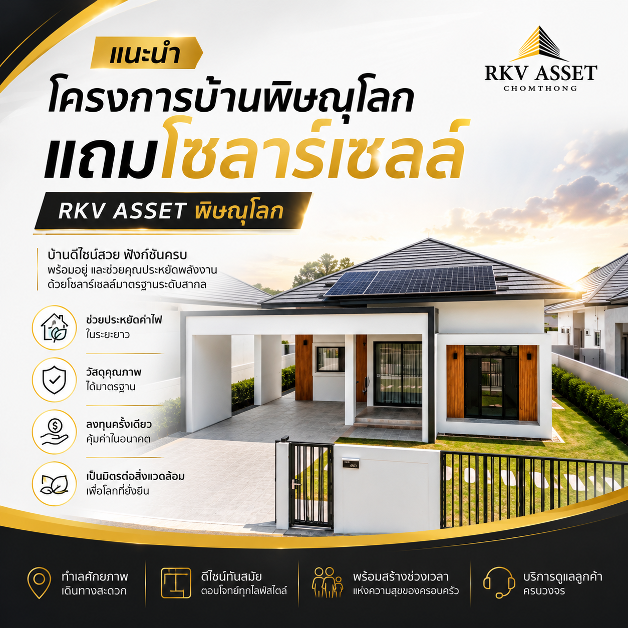 แนะนำโครงการบ้านพิษณุโลก แถมโซลาร์เซลล์ — RKV ASSET พิษณุโลก