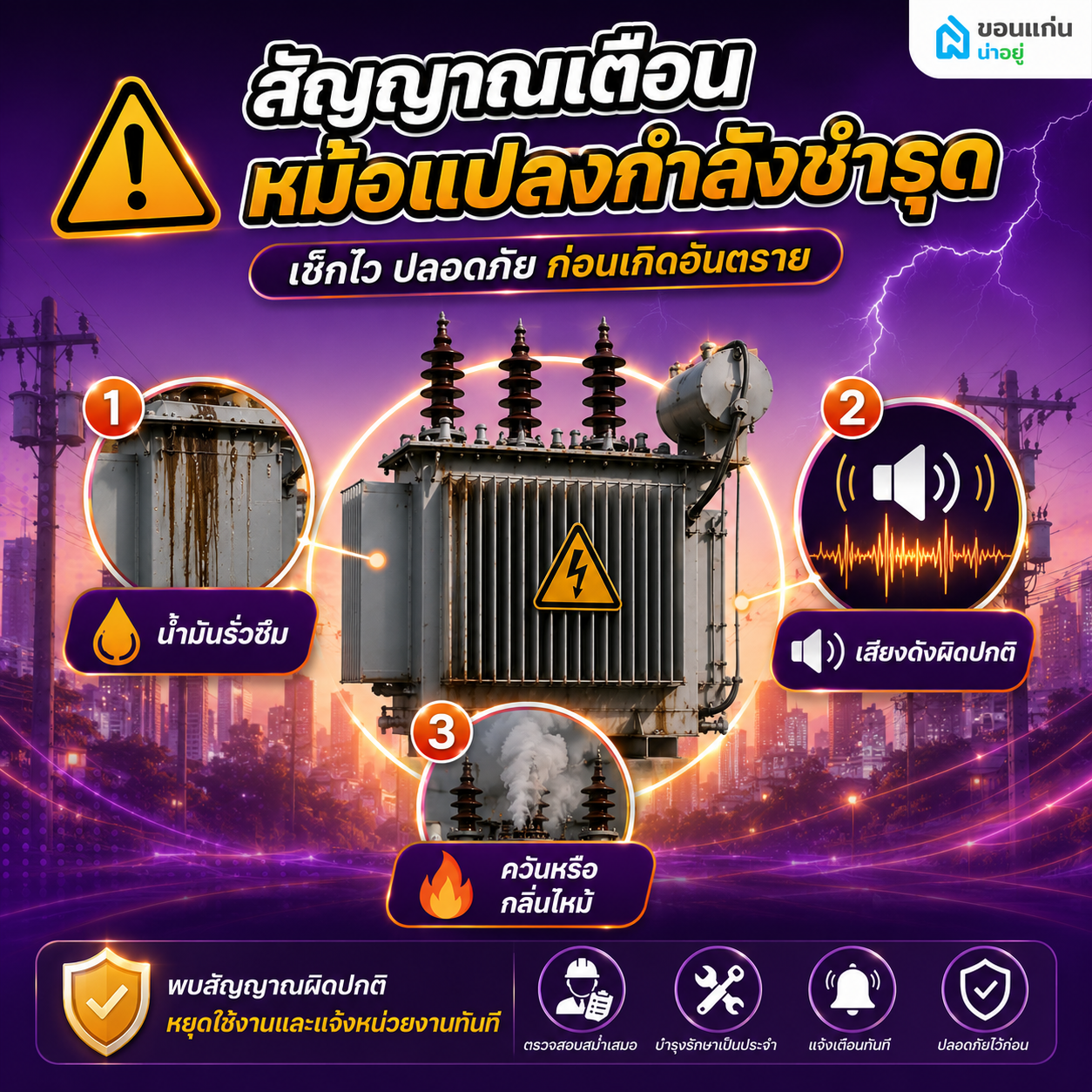 สัญลักษณ์หรือสัญญาณเตือนรูปแบบใด ที่บ่งบอกว่าหม้อแปลงกำลังชำรุด
