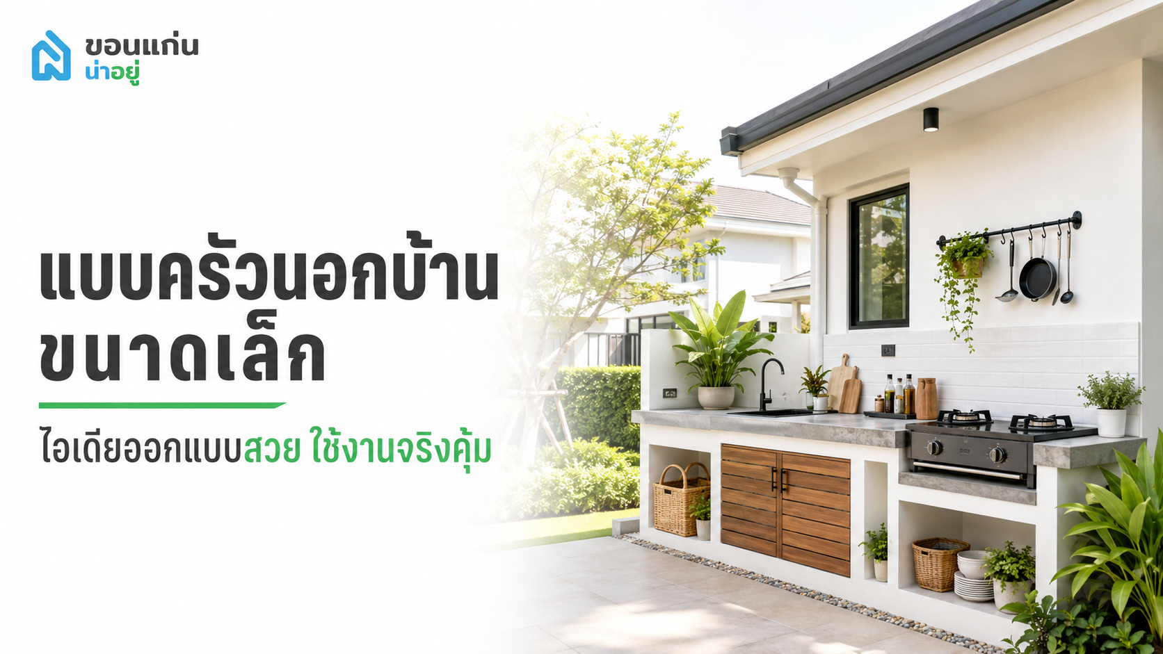 แบบครัวนอกบ้าน ขนาดเล็ก ไอเดียออกแบบบ้านยุคใหม่ที่ตอบโจทย์ทั้งฟังก์ชันและความคุ้มค่า