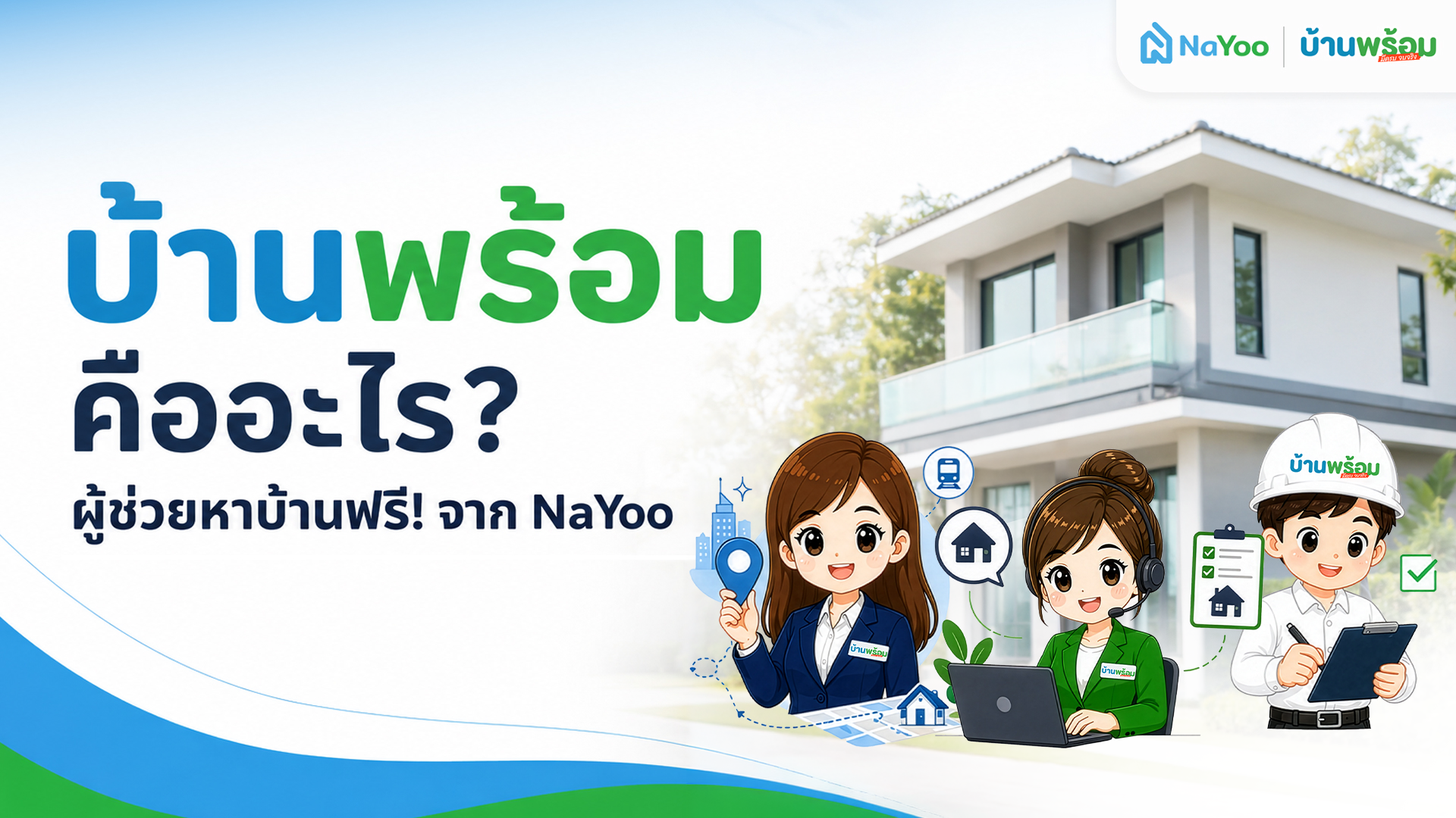 บ้านพร้อมคืออะไร ? บริการใหม่จากน่าอยู่