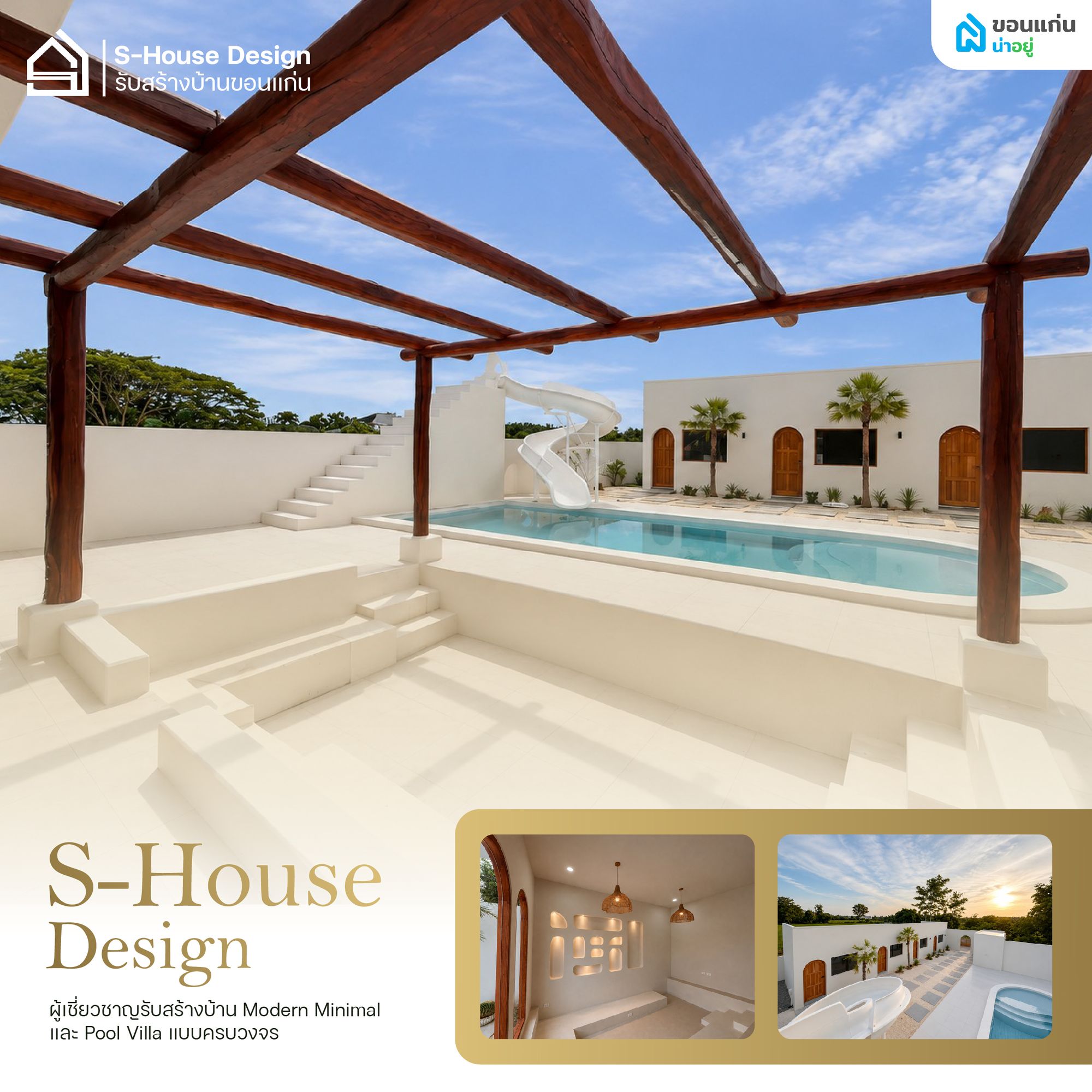 S-House Design ผู้เชี่ยวชาญรับสร้างบ้าน Modern Minimal และ Pool Villa