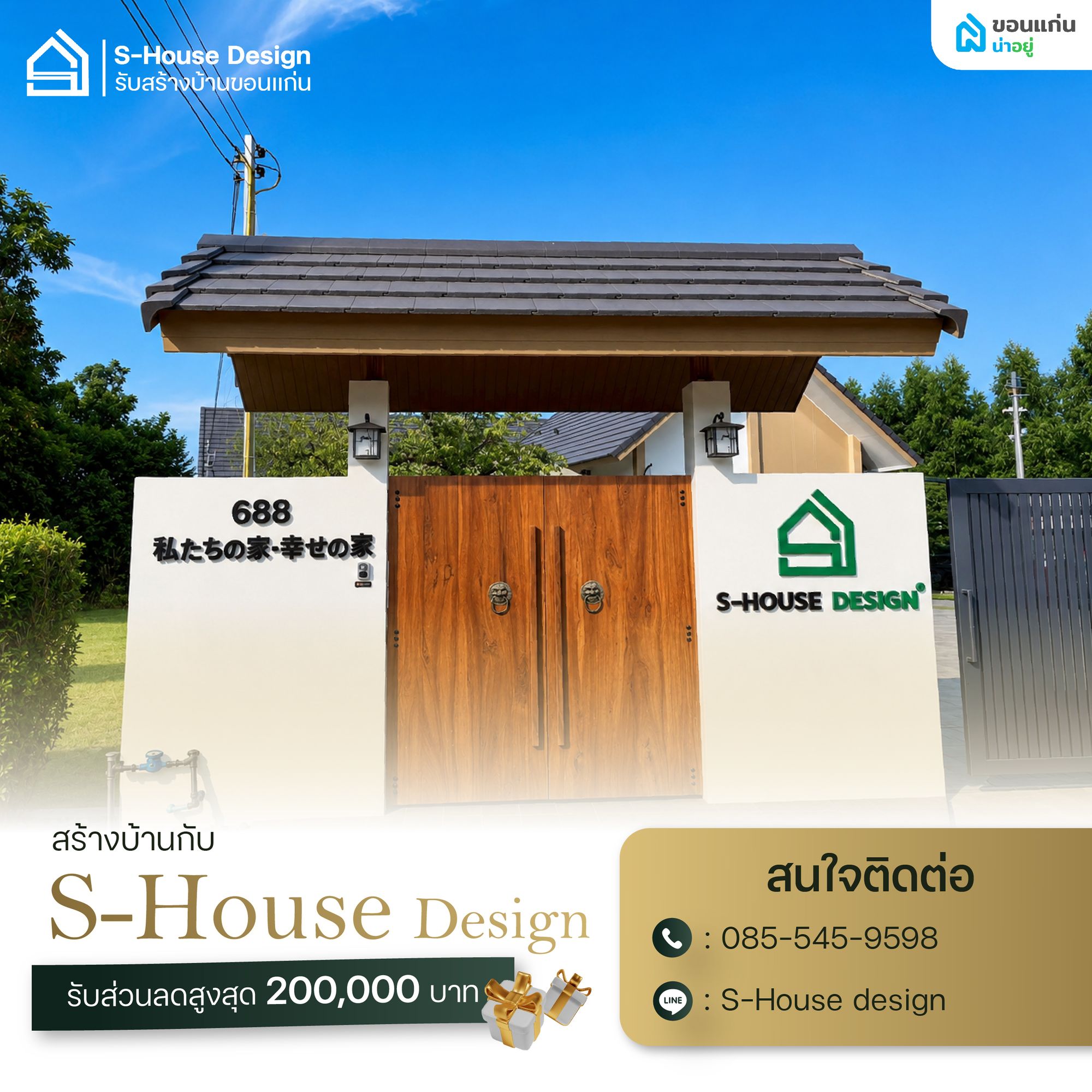 สร้างบ้านกับ S-House Design วันนี้ รับส่วนลดสูงสุด 200,000 บาท
