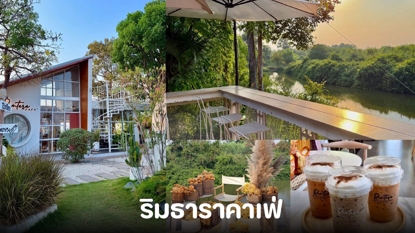 ริมธาราคาเฟ่ (บรรยากาศริมแม่น้ำชิลล์ๆ)