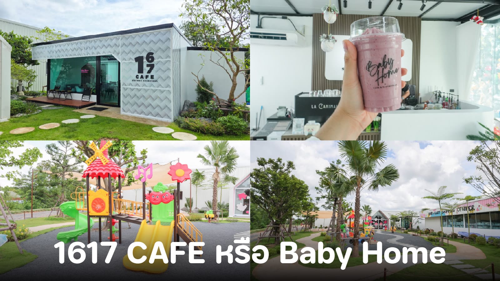 1617 CAFE หรือ Baby Home