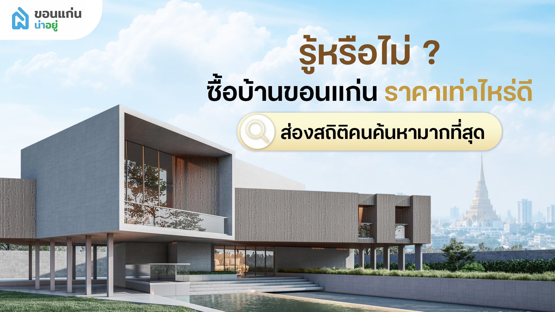ซื้อบ้านขอนแก่นราคาเท่าไหร่ดี? ส่องสถิติที่คนค้นหามากที่สุด