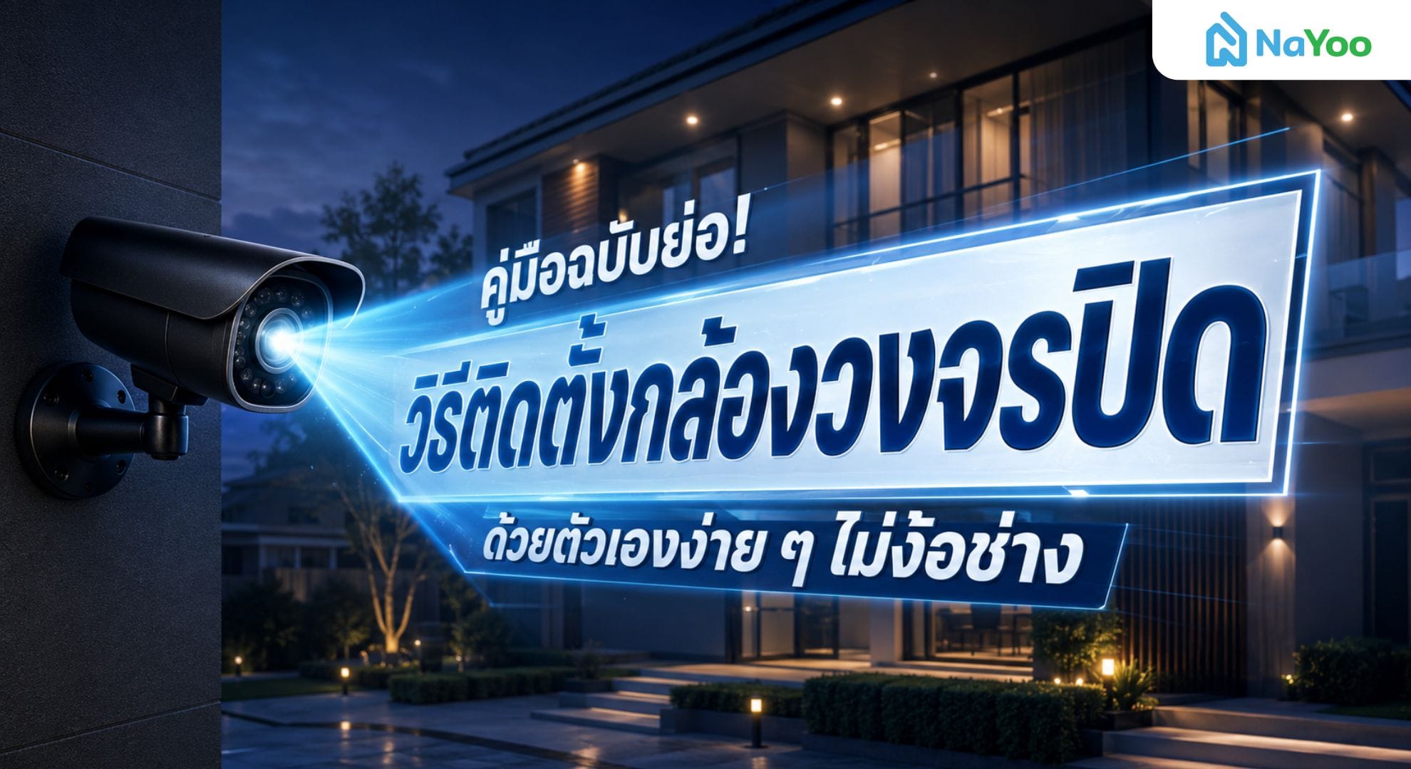 วิธีติดตั้งกล้องวงจรปิดด้วยตัวเองง่าย ๆ 