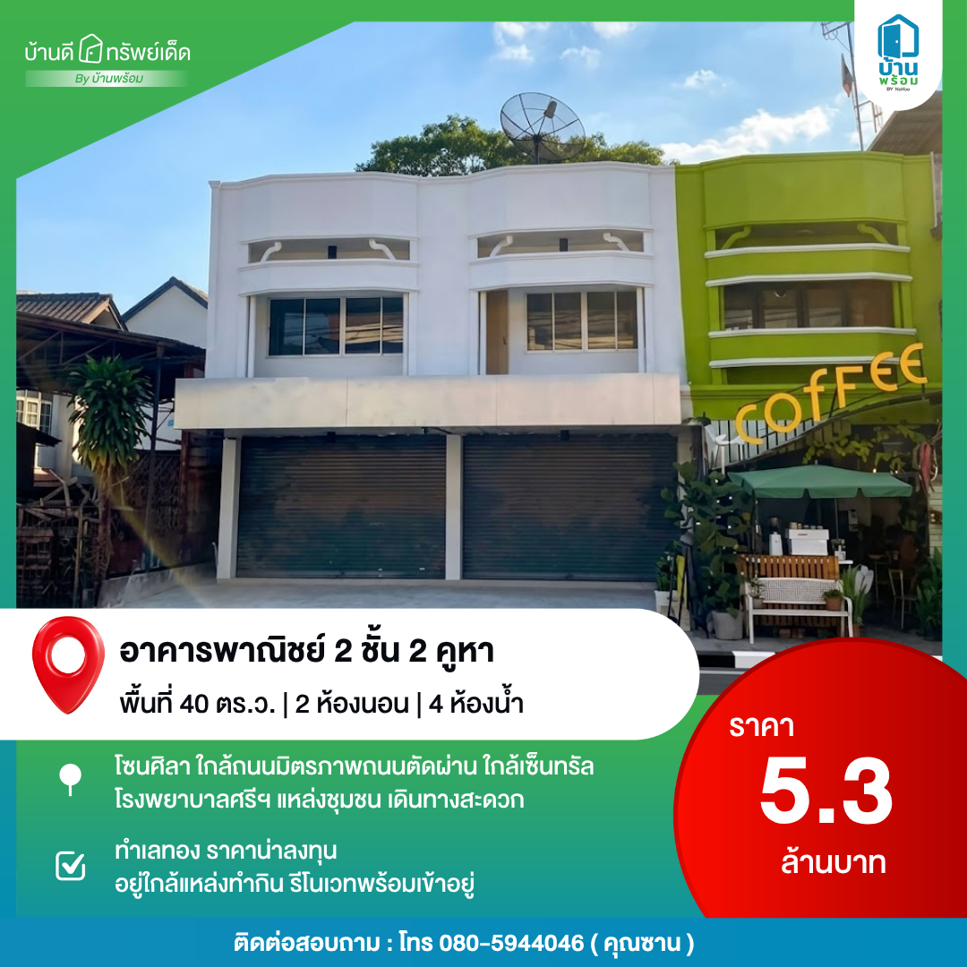 ขายอาคารพาณิชย์ 2 ชั้น 2 คูหา โซนศิลา