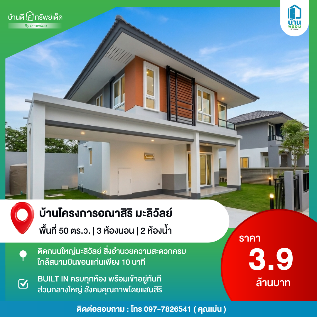 บ้านดีทรัพย์เด็ด ขายบ้านอณาสิริ มะลิวัลย์