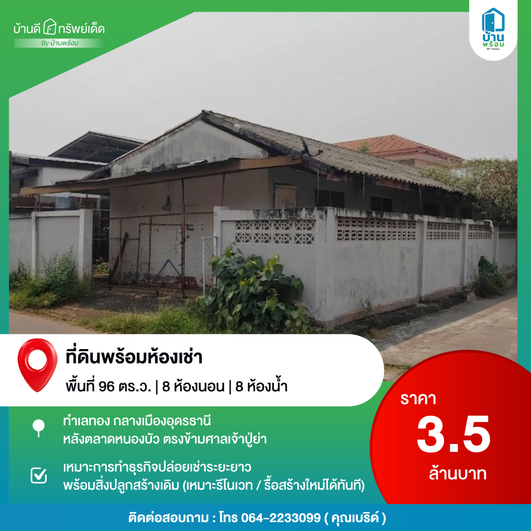 ขายที่ดินพร้อมห้องเช่า กลางเมืองอุดรธานี