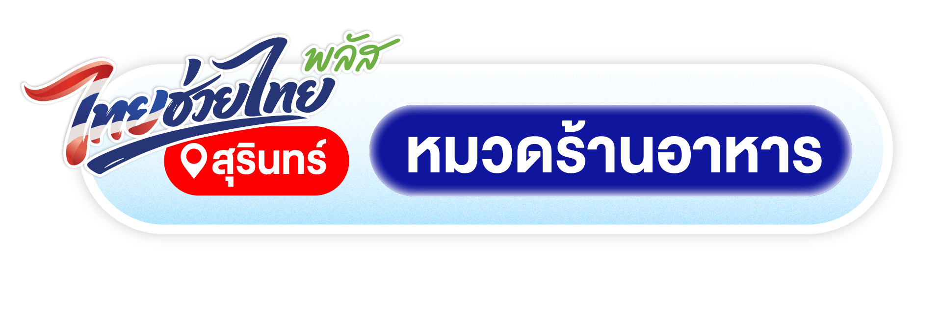 ร้านอาหารสุรินทร์ที่เข้าไทยช่วยไทยพลัส