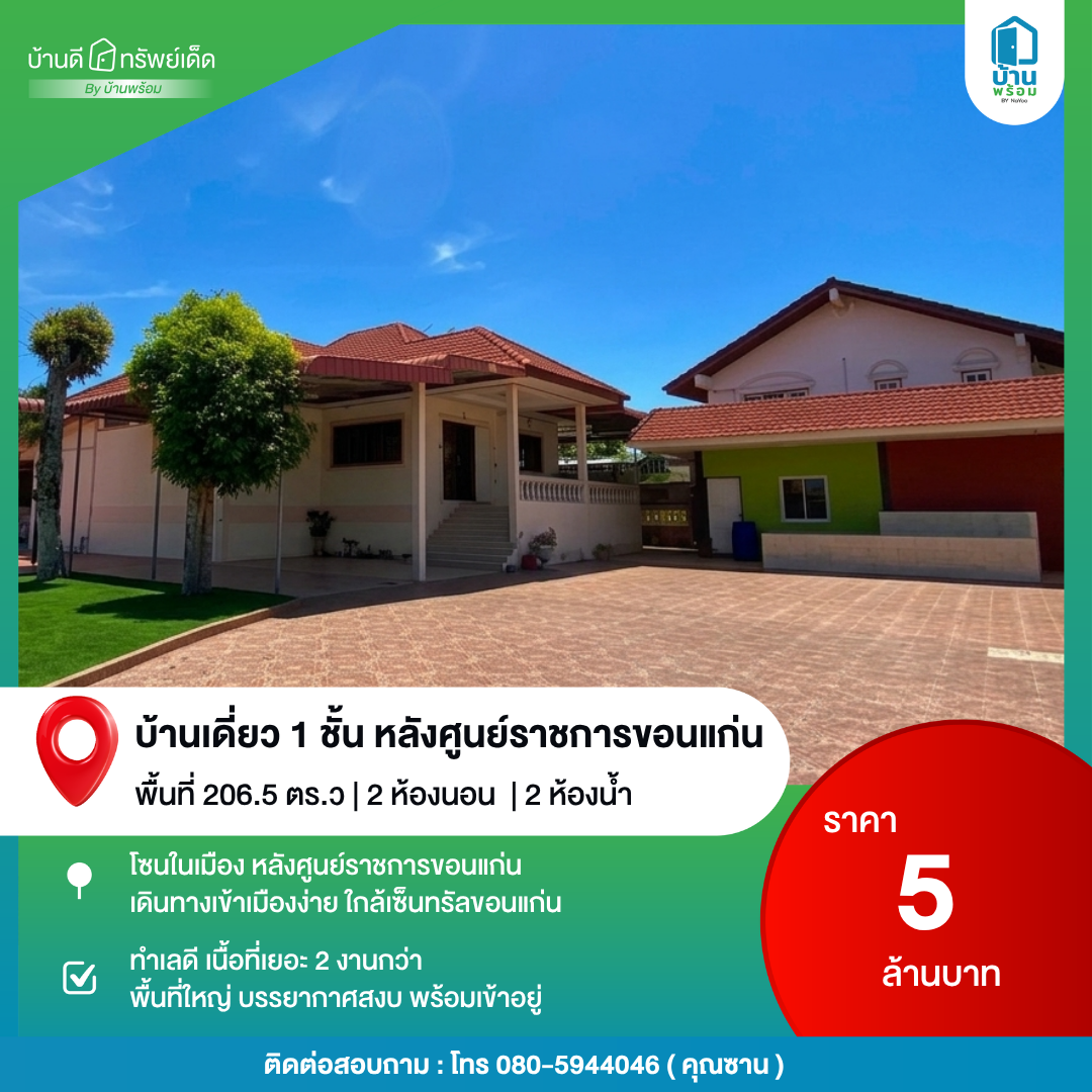 บ้านดีทรัพย์เด็ด หลังศูนย์ราชการขอนแก่น