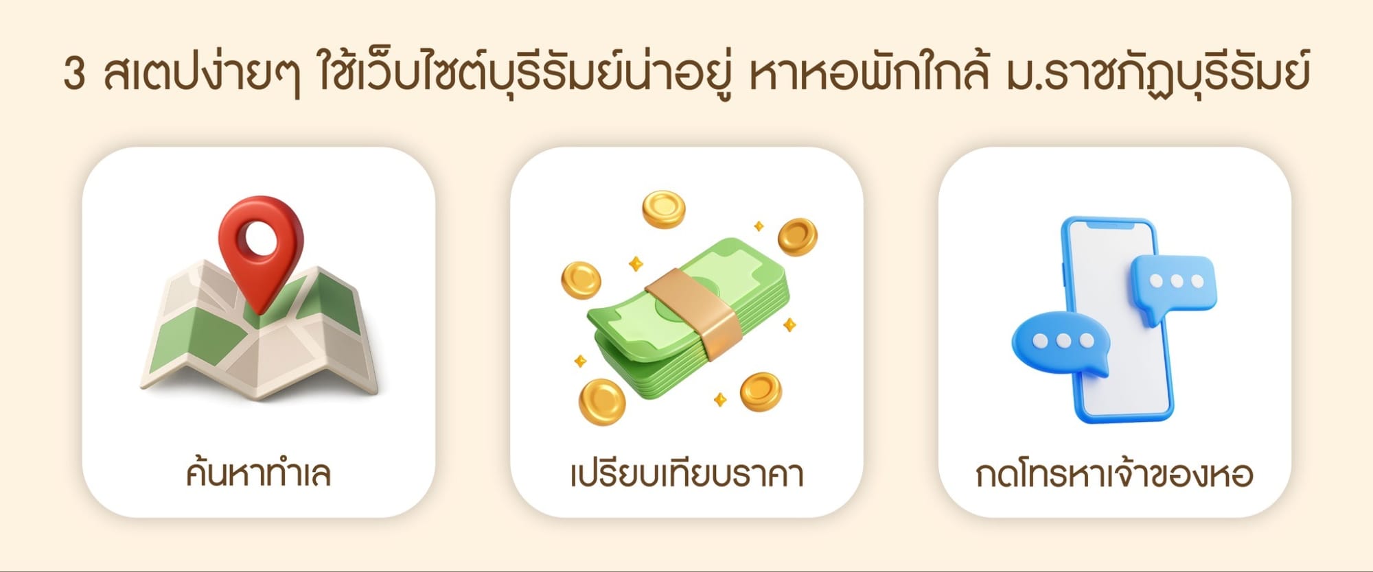 3 สเตปง่ายๆ ใช้เว็บเราหา หอพักใกล้ ม.ราชภัฏบุรีรัมย์