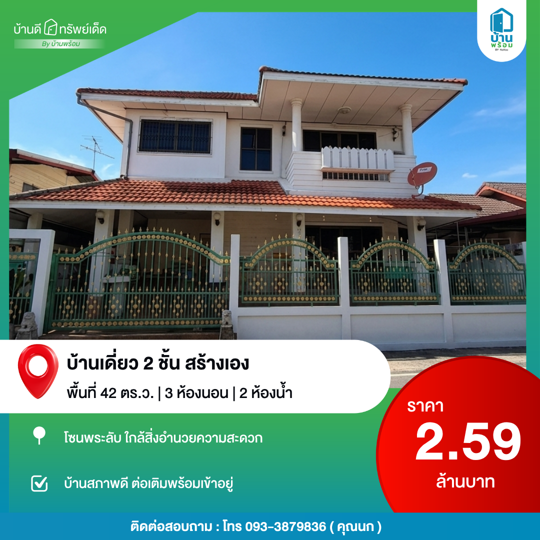 ขายบ้านเดี่ยวโซนพระลับ 42 ตร.ว.