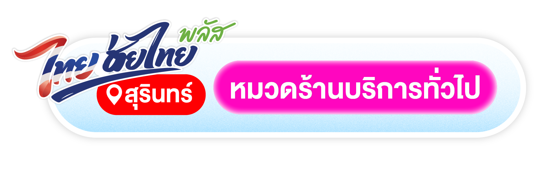 ร้านทั่วไปที่เข้าร่วมไทยช่วยไทยพลัส