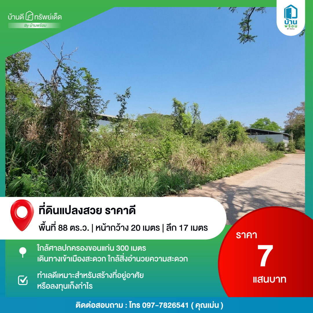 ขายที่ดินแปลงสวย 88 ตร.ว. ใกล้ศาลปกครองขอนแก่น
