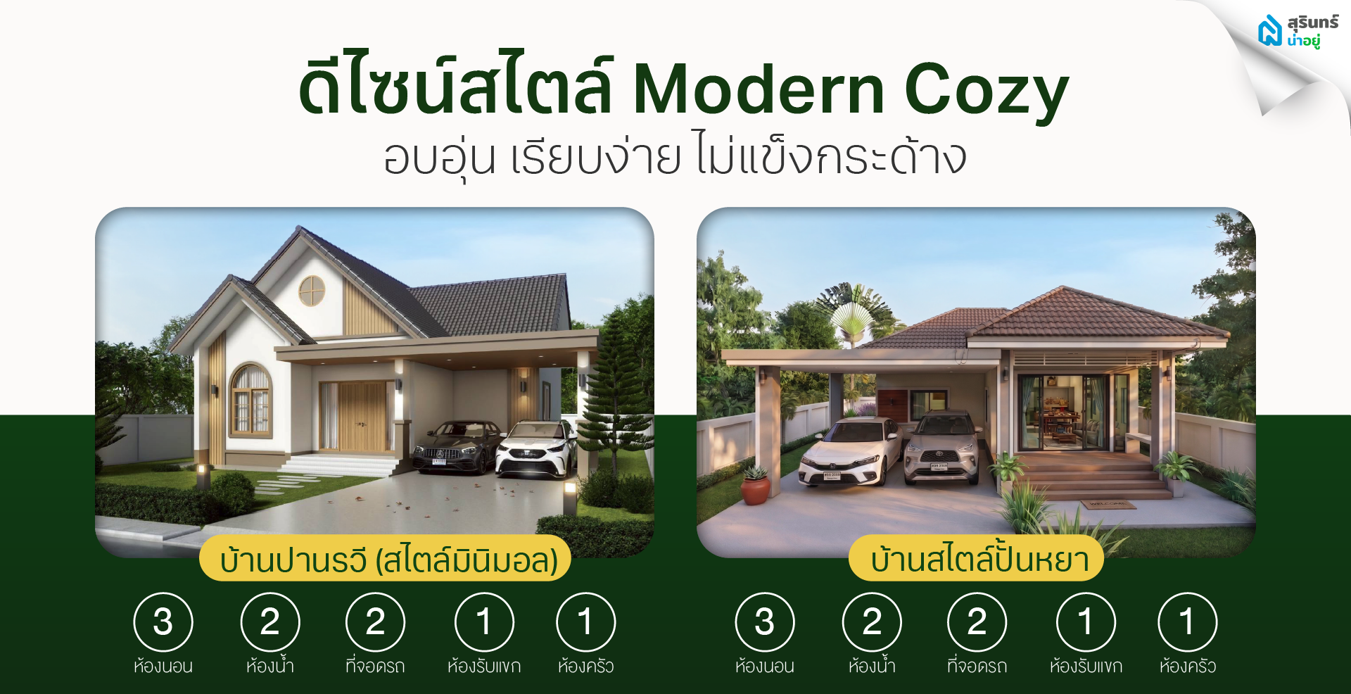 ดีไซน์สไตล์ Modern Cozy อบอุ่น เรียบง่าย ไม่แข็งกระด้าง