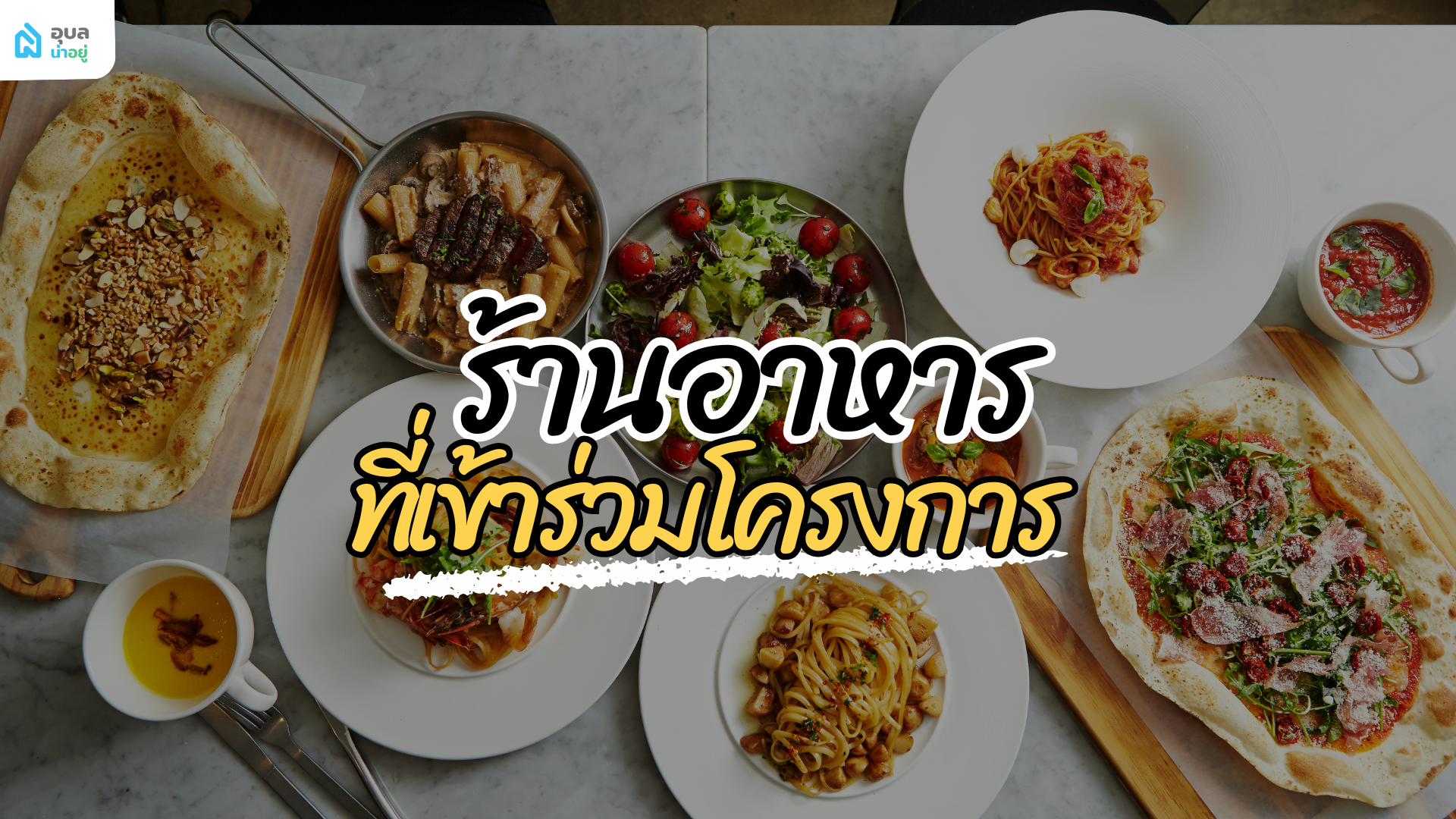 ร้านอาหารที่เข้าร่วม คนละครึ่ง ที่เข้าร่วมไทยช่วยไทย