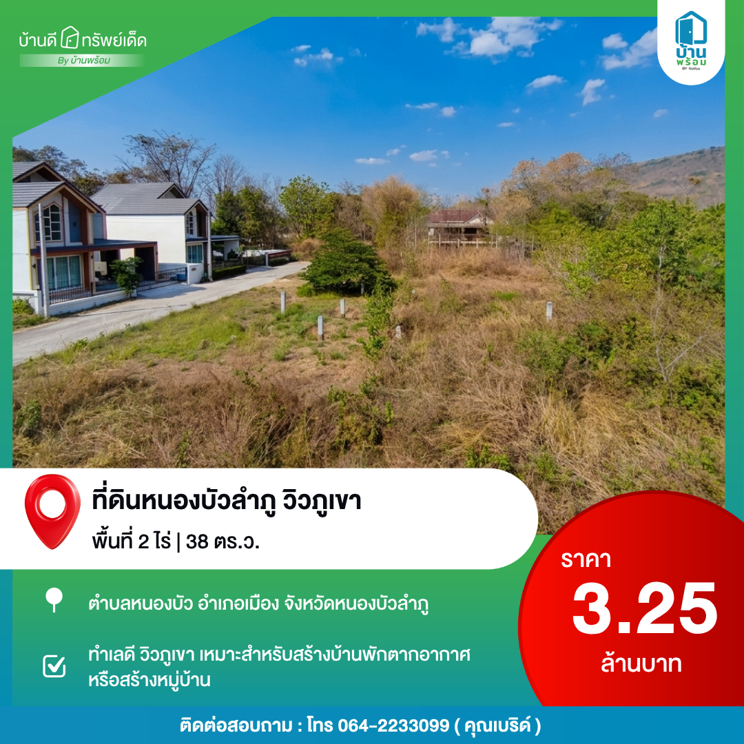 ขายที่ดินวิวภูเขา หนองบัวลำภู