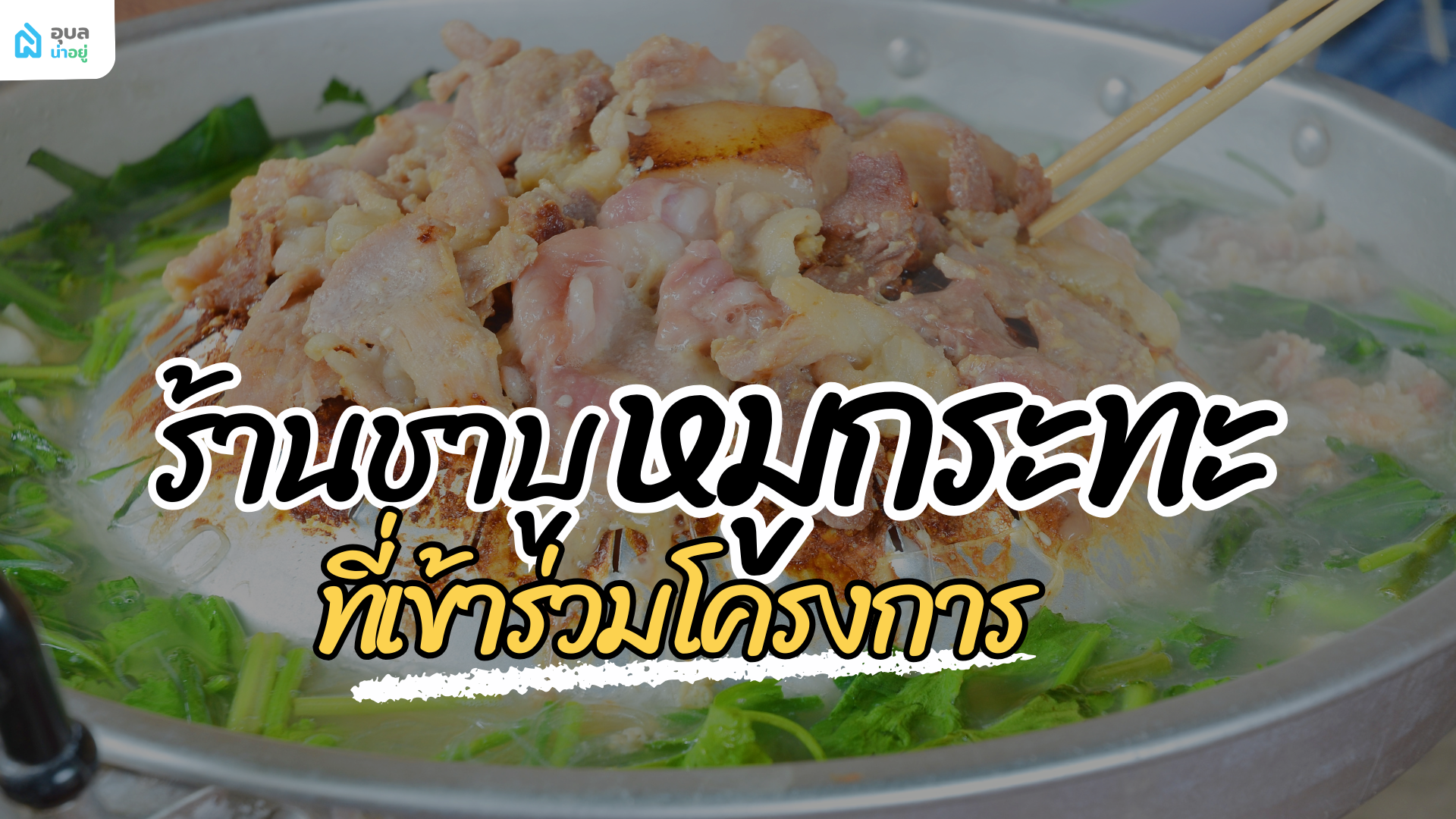 ร้านชาบู หมูกระทะ ที่เข้าร่วม ไทยช่วยไทย คนละครึ่งพลัสอุบลเฟส 2