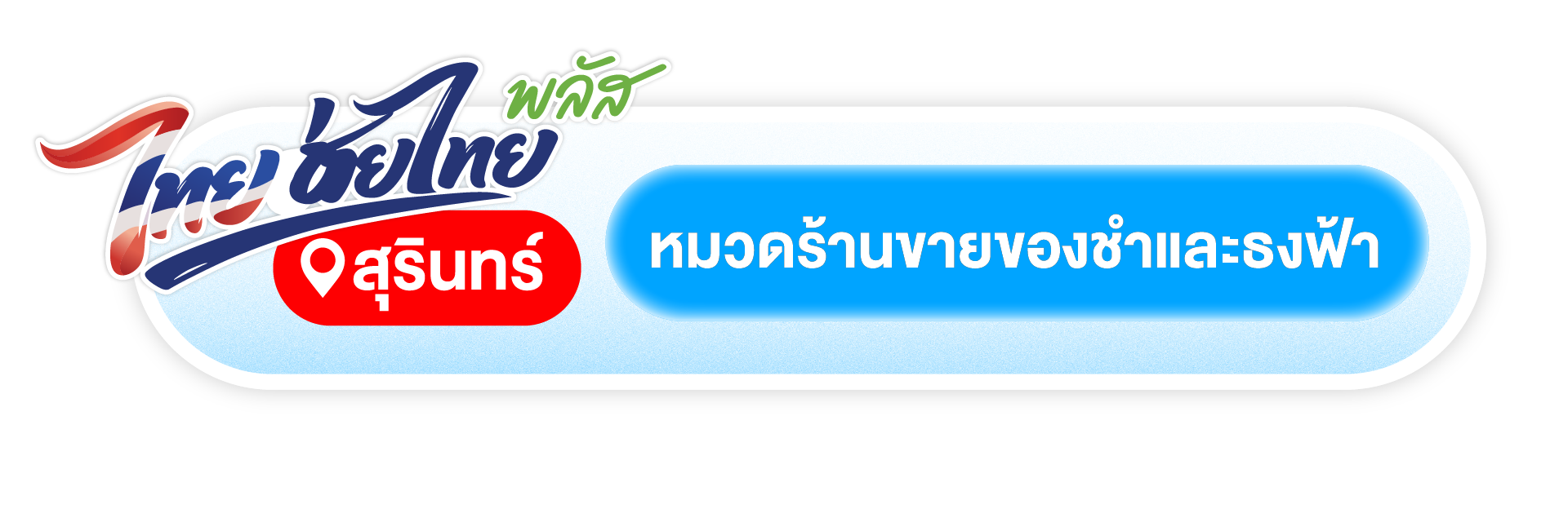 ร้านขายของในสุรินทร์ที่เข้าไทยช่วยไทยพลัส