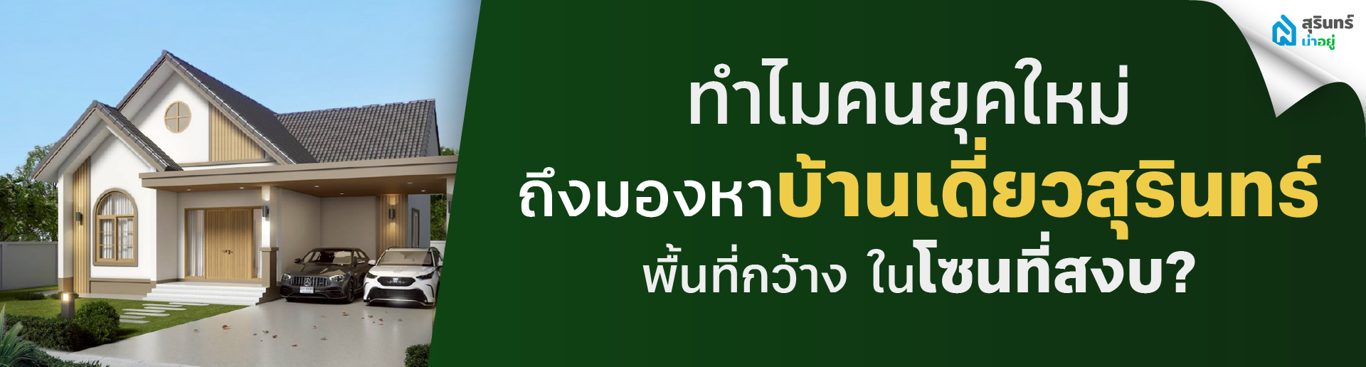 ทำไมคนยุคใหม่ถึงมองหาบ้านเดี่ยว พื้นที่กว้าง สุรินทร์ ในโซนที่สงบ?