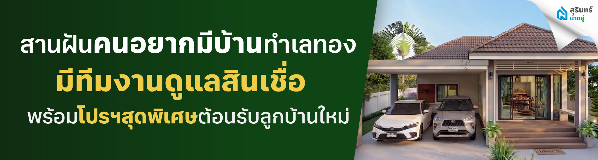 สานฝันคนอยากมีบ้านในทำเลทอง พร้อมทีมงานดูแลสินเชื่อ