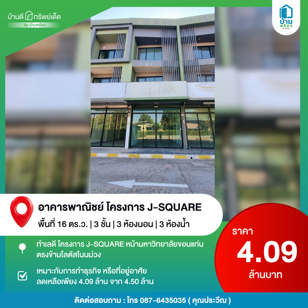 บ้านดีทรัพย์เด็ด ขายอาคารพาณิชย์ โครงการ J Square หน้า มข.